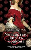 Четвертый коготь дракона (eBook, ePUB)