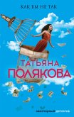 Как бы не так (eBook, ePUB)