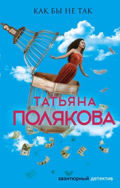 Как бы не так (eBook, ePUB) - Полякова, Татьяна