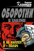 Я не киллер, я – палач (eBook, ePUB)