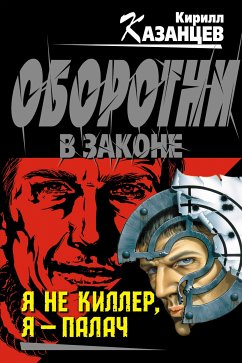 Я не киллер, я – палач (eBook, ePUB) - Казанцев, Кирилл