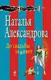 До свадьбы заживет (eBook, ePUB)