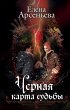 CHernaya karta sudby (eBook, ePUB) - Bild 1