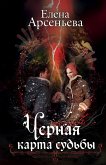 CHernaya karta sudby (eBook, ePUB)