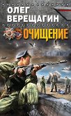 Очищение (eBook, ePUB)