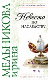 Невеста по наследству (eBook, ePUB)