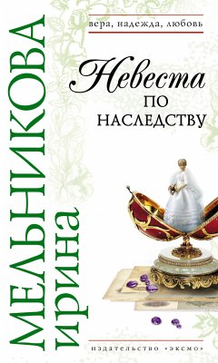 Невеста по наследству (eBook, ePUB) - Мельникова, Ирина