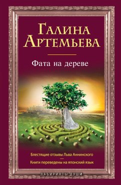 Fata na dereve (eBook, ePUB) - Artemeva, Galina
