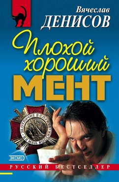 Плохой хороший мент (eBook, ePUB) - Денисов, Вячеслав