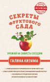 Sekrety fruktovogo sada. Urozhay na zavist sosedyam (eBook, ePUB)