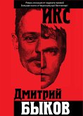 Икс (eBook, ePUB)