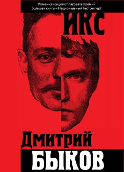 Икс (eBook, ePUB) - Быков, Дмитрий