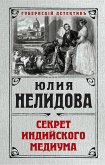 Секрет индийского медиума (eBook, ePUB)