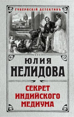 Секрет индийского медиума (eBook, ePUB) - Нелидова, Юлия