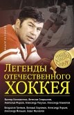 Легенды отечественного хоккея (eBook, ePUB)