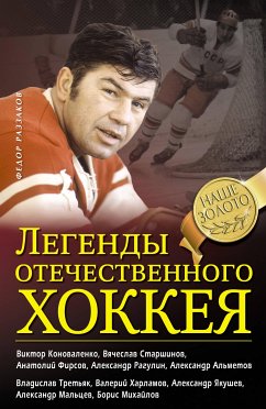 Легенды отечественного хоккея (eBook, ePUB) - Раззаков, Федор