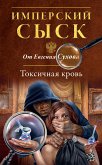 Токсичная кровь (eBook, ePUB)