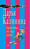 Красотка на все руки (eBook, ePUB)