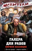 Галера для рабов (eBook, ePUB)