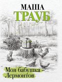 Моя бабушка – Лермонтов (eBook, ePUB)