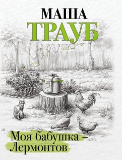 Моя бабушка – Лермонтов (eBook, ePUB) - Трауб, Маша