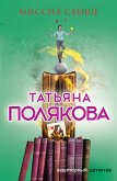 Миссия свыше (eBook, ePUB)