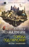 Города под парусами. Книга 2. Ветры Забвения (eBook, ePUB)