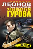 Ультиматум Гурова (eBook, ePUB)