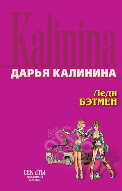 Леди Бэтмен (eBook, ePUB) - Калинина, Дарья