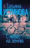 С небес на землю (eBook, ePUB)