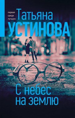 С небес на землю (eBook, ePUB) - Устинова, Татьяна