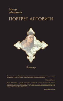 Портрет Алтовити (eBook, ePUB) - Муравьева, Ирина