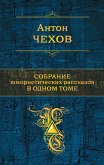 Собрание юмористических рассказов в одном томе (eBook, ePUB)