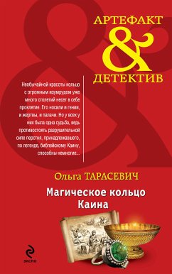 Магическое кольцо Каина (eBook, ePUB) - Тарасевич, Ольга