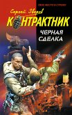 Черная сделка (eBook, ePUB)