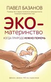 ЭКО-материнство. Когда природе нужно помочь (eBook, ePUB)