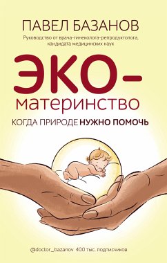 ЭКО-материнство. Когда природе нужно помочь (eBook, ePUB) - Базанов, Павел