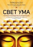 Svet uma. Podrobnyy putevoditel po meditatsii (eBook, ePUB)