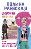 Дерзкая овечка, или Как охмурить своего босса (eBook, ePUB)