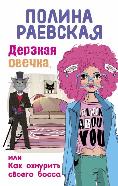 Дерзкая овечка, или Как охмурить своего босса (eBook, ePUB) - Раевская, Полина