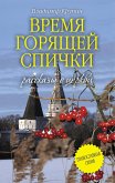 Vremya goryaschey spichki (eBook, ePUB)