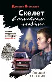 Скелет в семейном альбоме (eBook, ePUB)