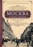 Москва в эпоху реформ: от отмены крепостного права до Первой мировой войны. Путеводитель путешественника во времени (eBook, ePUB)