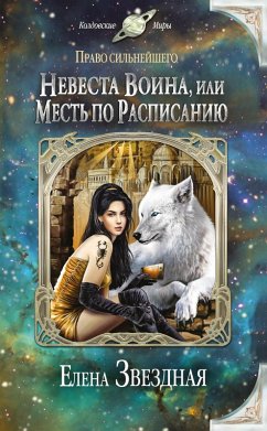 Cover Nevesta voina, ili Mest' po raspisaniyu (eBook, ePUB)