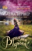 Верни мои крылья! (eBook, ePUB)