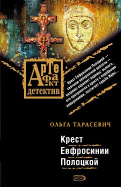 Крест Евфросинии Полоцкой (eBook, ePUB) - Тарасевич, Ольга