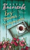 Без опыта замужества (eBook, ePUB)