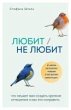 Lyubit/ne lyubit. Chto meshaet vam... - Bild 1