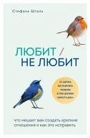 Lyubit/ne lyubit. Chto meshaet vam sozdat krepkie otnosheniya i kak eto ispravit (eBook, ePUB) - Stahl, Stephanie