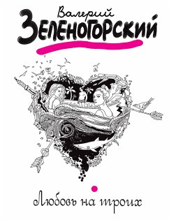 Любовь на троих (eBook, ePUB) - Зеленогорский, Валерий